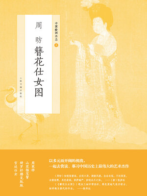 cover image of 周昉簪花仕女图